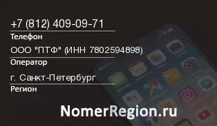 Кто звонил с 8124090971 - регион и оператор
